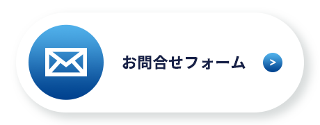 お問合せフォーム