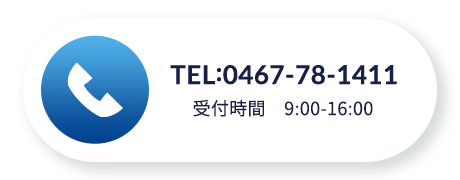 TEL0467781411　受付時間9:00-16:00
