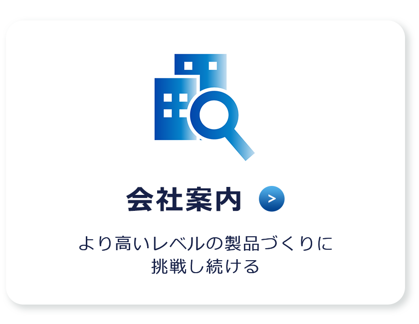 会社案内　より高いレベルの製品づくりに挑戦し続ける
