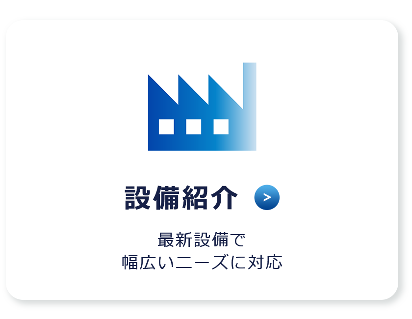 設備紹介　最新設備で幅広いニーズに対応
