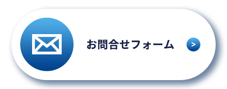 お問合せフォーム