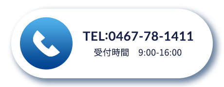 TEL0467781411　受付時間9:00-16:00